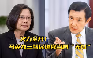 火力全开！马英九谈美猪进口议题，三骂民进党当局“无耻”