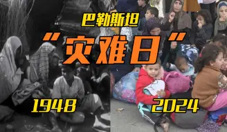 世界周刊｜76年后的“灾难日”  巴勒斯坦人仍在经历灾难