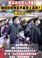 一图汇总！春运途中，哪些防疫物资不能带上高铁？
