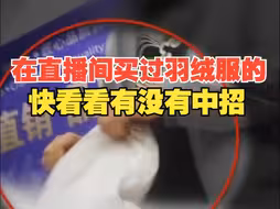 部分直播间羽绒制品以“丝”代“绒” 以次充好 商家语出惊人：直播间就是吹个“牛皮”