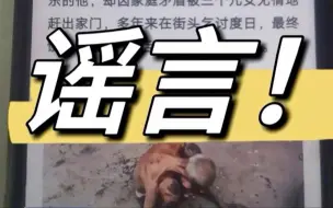 注意，这些都是谣言！