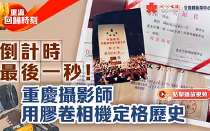 重温回归时刻｜最后一秒！重庆摄影师用胶卷相机定格历史