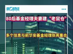 80后基金经理夫妻档“老鼠仓”，趋同交易近400只股票获利1500余万