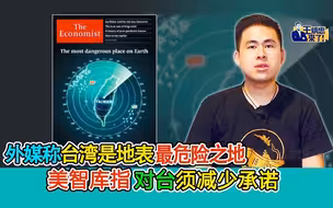 王炳忠：外媒称台湾是地表最危险之地 美智库指对台须减少承诺