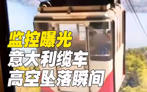 意大利致14死缆车事故监控曝光 临近终点缆绳突然断裂