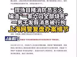 现场目睹消防员灭火，编造“一家六口全部烧死”，一男子发假消息被行拘，上海网警复盘办案细节