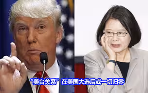 台学者：“美台关系”看似水乳交融，其实纯属假象