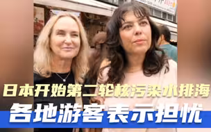 日本开始第二轮核污染水排海 各地游客表示担忧