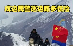 险象环生 生死一线 戍边民警巡边路多惊险