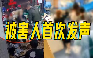 唐山打人案被害人首次发声，回应网络传言