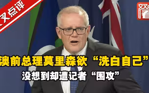 “秘密任命”自己为政府多个部门的部长，澳大利亚前总理开记者会欲“洗白自己”，没想到却遭记者“围攻”。