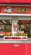 良品铺子：股东达永有限减持公司股份达1.13%