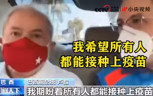 巴西前总统接种中国新冠疫苗