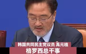 格罗西称他可以喝核污染水，韩议员：何不也建议日本当饮用水？