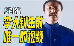 李大钊诞辰133周年：被捕后他没有屈服，走上绞刑台英勇就义