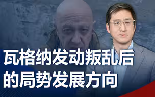 瓦格纳起兵“清君侧”，俄乌战争和俄罗斯政局出现新的转折点
