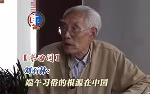 【东西问】刘石林：端午习俗的根源在中国
