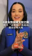 6名女性完成太空之旅 歌手“水果姐”落地后激动亲吻大地