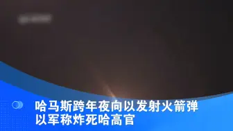 哈马斯跨年夜向以发射火箭弹 以军称炸死哈高官