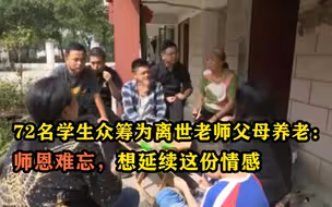 72名学生众筹为离世老师父母养老：师恩难忘，想延续这份情感