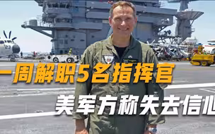 美海军开始大清洗，不到一周炒掉5名指挥官，军方称失去信心
