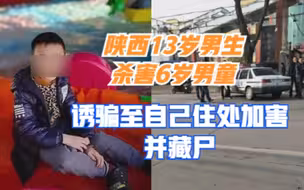 官方通报陕西13岁男生杀害6岁男童：诱骗至自己住处加害并藏尸
