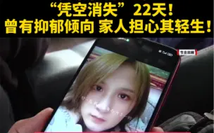 都市报道【妻子在郑州郊区“凭空消失”22天！曾有抑郁倾向 家人担心其轻生！父亲老来得女：妞，你不回来，我咋过啊！】