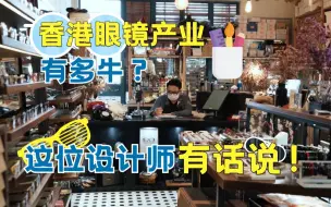 你知道吗？港产眼镜排名世界第三！