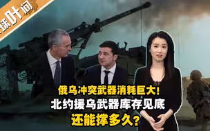 消耗巨大！北约援乌武器库存见底，还能撑多久？