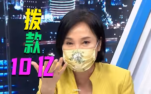 蔡英文当局拨款10亿救果农，岛内民众怒批：失去大陆市场，你能拨到什么时候？