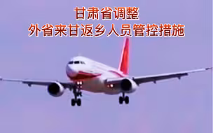 甘肃省调整外省来甘返乡人员管控措施