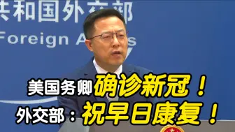 美国务卿确诊新冠！ 外交部：祝早日康复！