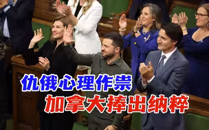 仇俄心理作祟，加拿大捧出纳粹，不只是集体无知这么简单了！