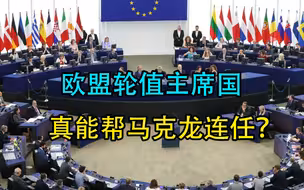 美俄对阵乌克兰，欧盟被消音，征管欧盟真能帮马克龙连任？