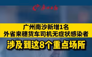 3月31日，广州南沙新增1名外省来穗货车司机新冠肺炎无症状感染者