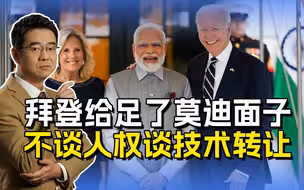 拜登为对付中俄拉拢莫迪，不再指责人权问题，还要破天荒转让技术