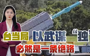 叫嚣造的新导弹能迫使解放军后撤？台当局越来越疯了，统一更近了
