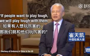 美对华商品将大规模加征关税 我驻美大使霸气回应：奉陪到底！