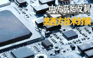 以其人之道还治其人之身，中方反制西方技术封锁，轮到他们反对了