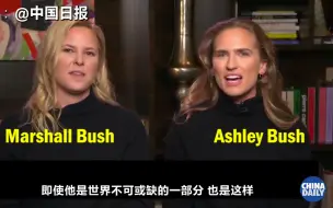 老布什孙女谈爷爷几度哽咽：他教给我最重要的事是谦卑