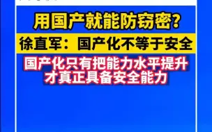 徐直军：国产化只有把能力水平提升才真正具备安全能力