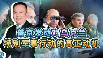 揭秘普京为何发动对乌特别军事行动：绝非是为土地，终极目标曝光