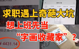 求职遇奇葩公司：想录用先买昂贵字画？员工：人家说只值200块！
