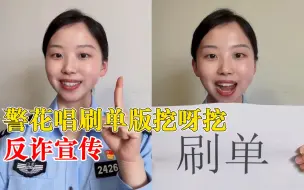 刷呀刷呀刷钱都卷走啦！警花唱刷单版挖呀挖反诈宣传
