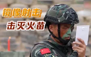 仅用34秒！特战队员借助镜子反向击灭火苗