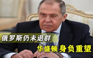 美国退群而去，俄罗斯却为军控留下后路，还是对拜登抱有期待？