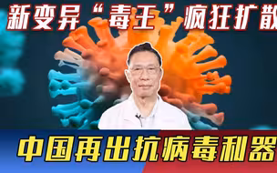 中国再出抗病毒利器！新变异“毒王”疯狂扩散，钟南山重磅发声