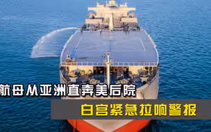 7艘独门武器直奔美国后院，白宫紧急拉响警报，美卫星实时监控