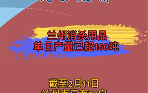 【共战疫情】兰州市消杀单日产量已超150吨