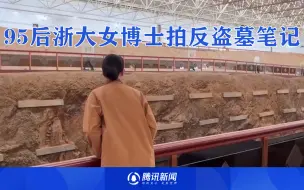 95后浙大女博士拍反盗墓笔记